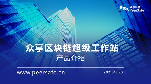 区块链核心技术突破领航者 众享比特华东区cto李刘海详解众享区块链超级工作站