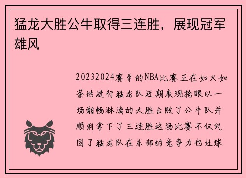 猛龙大胜公牛取得三连胜，展现冠军雄风